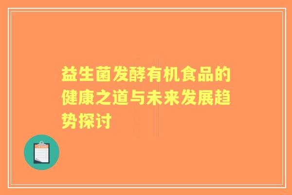 益生菌发酵有机食品的健康之道与未来发展趋势探讨