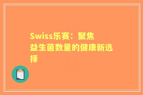 Swiss乐赛：聚焦益生菌数量的健康新选择