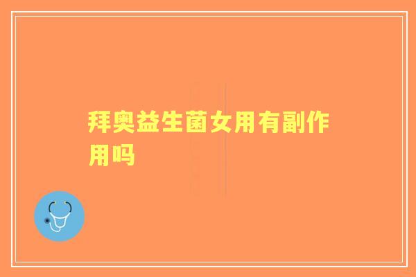 拜奥益生菌女用有副作用吗