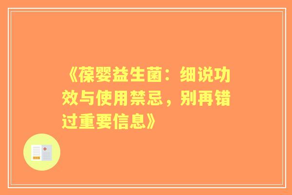 《葆婴益生菌：细说功效与使用禁忌，别再错过重要信息》