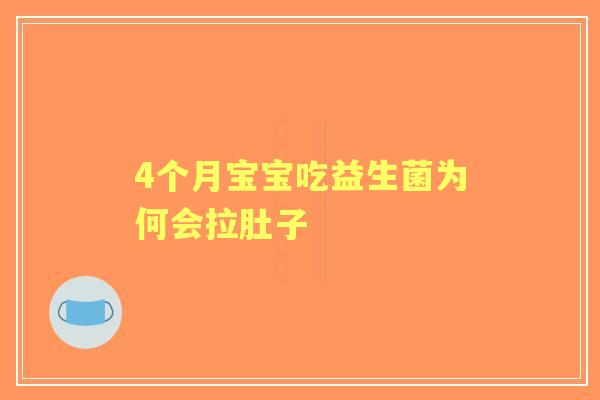 4个月宝宝吃益生菌为何会拉肚子