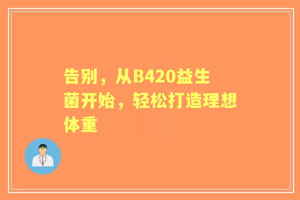 告别，从B420益生菌开始，轻松打造理想体重