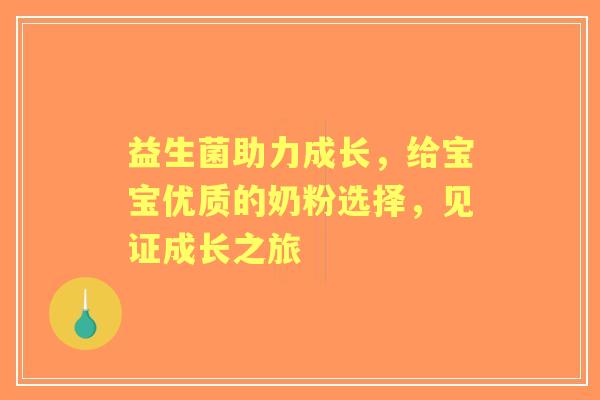 益生菌助力成长，给宝宝优质的奶粉选择，见证成长之旅