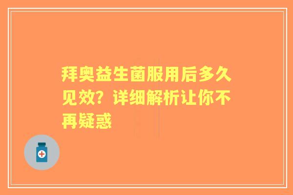 拜奥益生菌服用后多久见效？详细解析让你不再疑惑