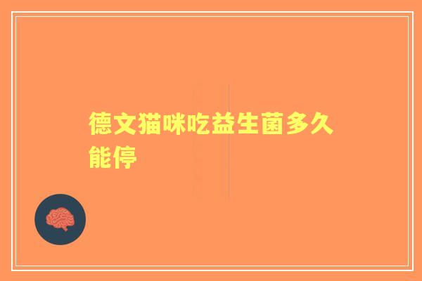 德文猫咪吃益生菌多久能停