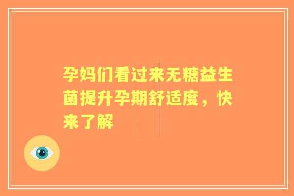 孕妈们看过来无糖益生菌提升孕期舒适度，快来了解