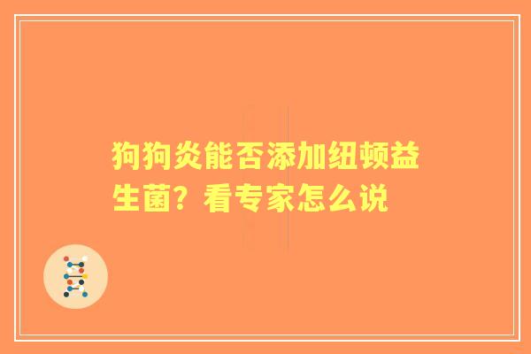 狗狗炎能否添加纽顿益生菌？看专家怎么说