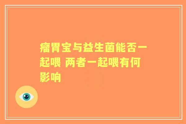 瘤胃宝与益生菌能否一起喂 两者一起喂有何影响