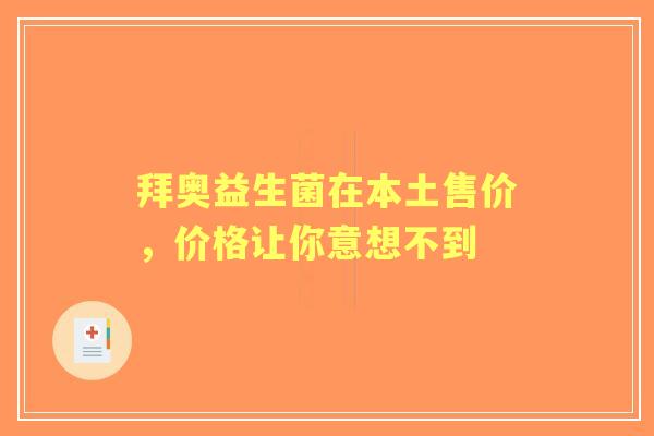 拜奥益生菌在本土售价，价格让你意想不到