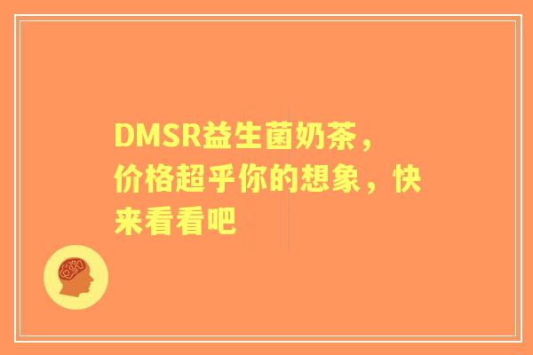 DMSR益生菌奶茶，价格超乎你的想象，快来看看吧
