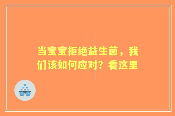 当宝宝拒绝益生菌，我们该如何应对？看这里