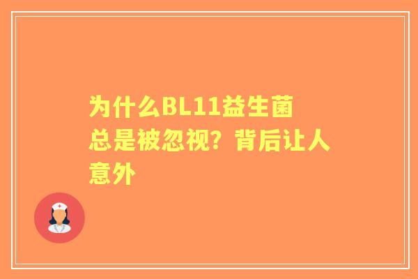 为什么BL11益生菌总是被忽视？背后让人意外