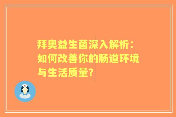 拜奥益生菌深入解析：如何改善你的肠道环境与生活质量？