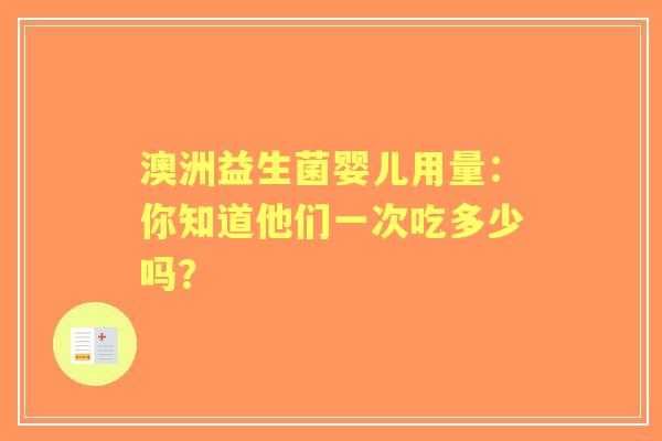 澳洲益生菌婴儿用量：你知道他们一次吃多少吗？