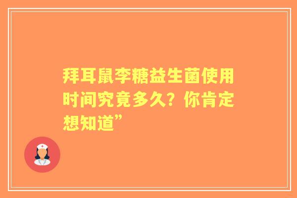拜耳鼠李糖益生菌使用时间究竟多久？你肯定想知道”