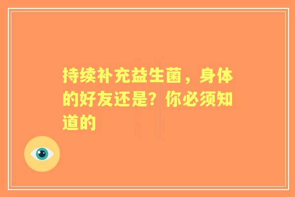 持续补充益生菌，身体的好友还是？你必须知道的