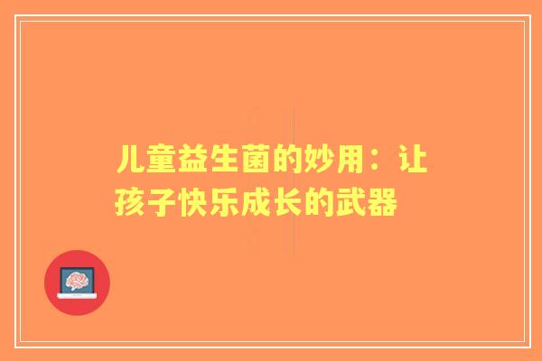 儿童益生菌的妙用：让孩子快乐成长的武器