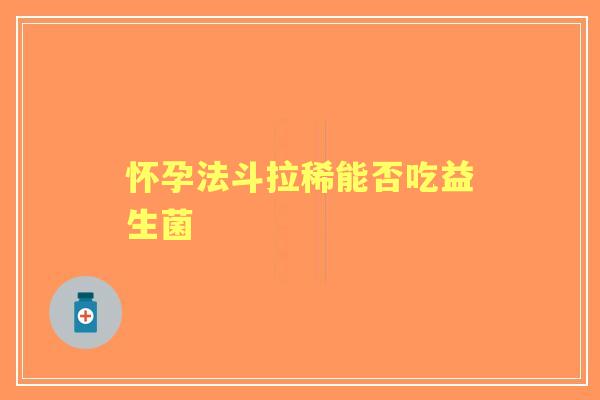 怀孕法斗拉稀能否吃益生菌