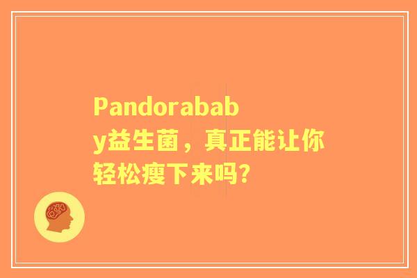 Pandorababy益生菌，真正能让你轻松瘦下来吗？