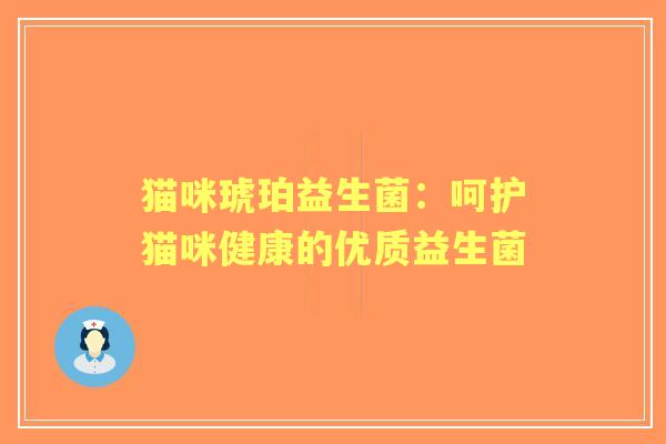 猫咪琥珀益生菌：呵护猫咪健康的优质益生菌