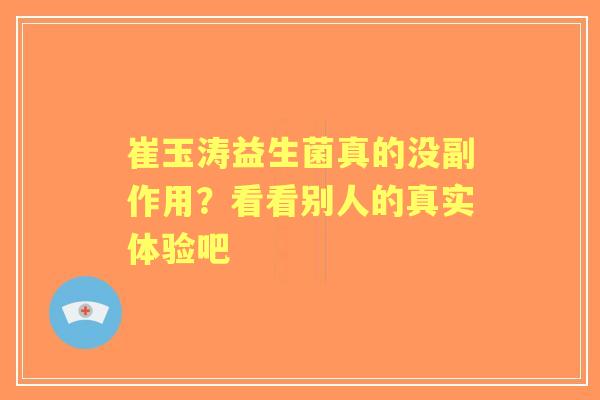 崔玉涛益生菌真的没副作用？看看别人的真实体验吧