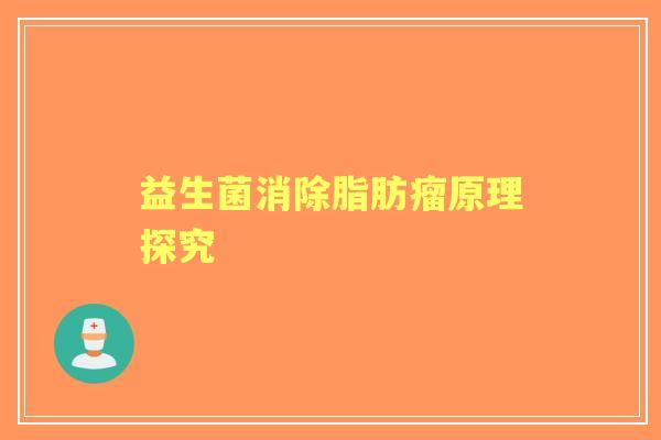益生菌消除脂肪瘤原理探究