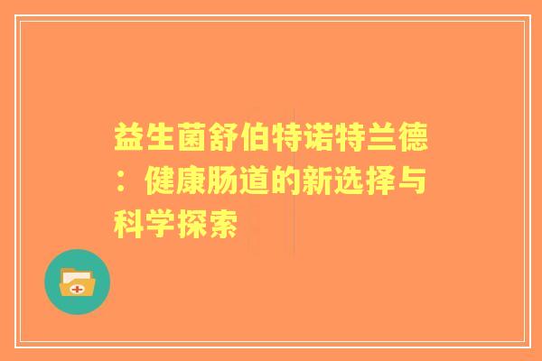 益生菌舒伯特诺特兰德：健康肠道的新选择与科学探索