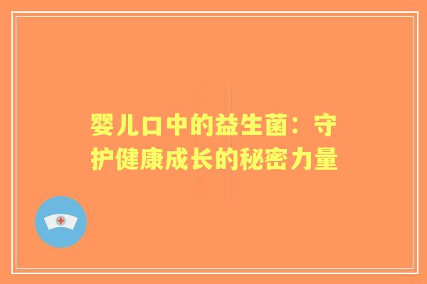 婴儿口中的益生菌：守护健康成长的秘密力量