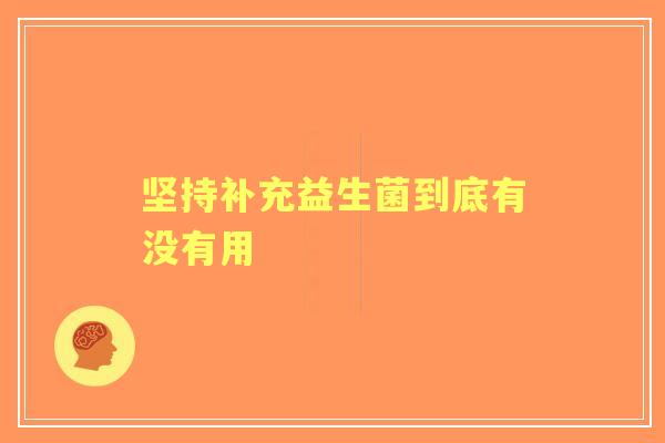 坚持补充益生菌到底有没有用