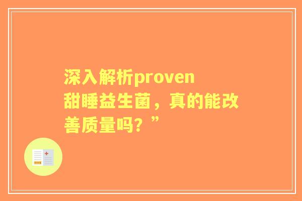 深入解析proven甜睡益生菌，真的能改善质量吗？”