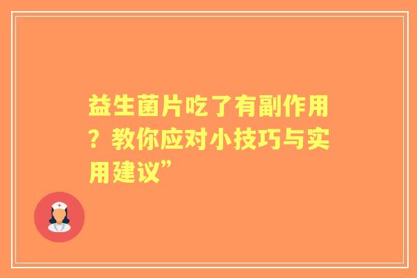 益生菌片吃了有副作用？教你应对小技巧与实用建议”