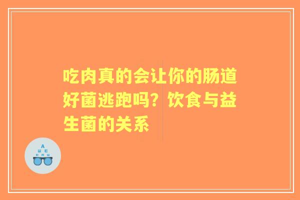 吃肉真的会让你的肠道好菌逃跑吗？饮食与益生菌的关系