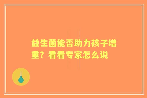 益生菌能否助力孩子增重？看看专家怎么说