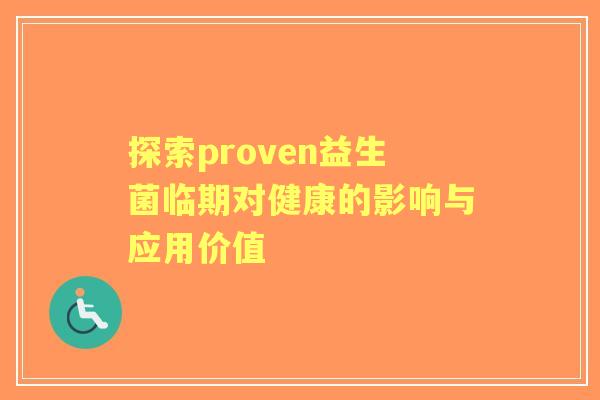 探索proven益生菌临期对健康的影响与应用价值