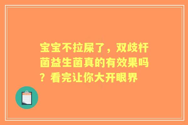 宝宝不拉屎了，双歧杆菌益生菌真的有效果吗？看完让你大开眼界