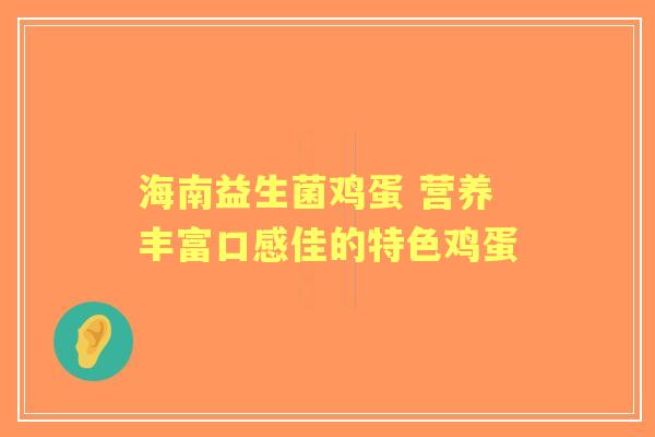海南益生菌鸡蛋 营养丰富口感佳的特色鸡蛋