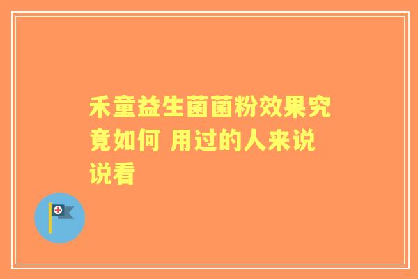 禾童益生菌菌粉效果究竟如何 用过的人来说说看