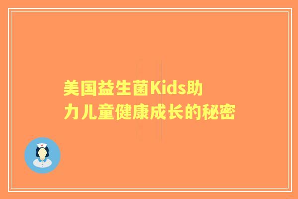 美国益生菌Kids助力儿童健康成长的秘密