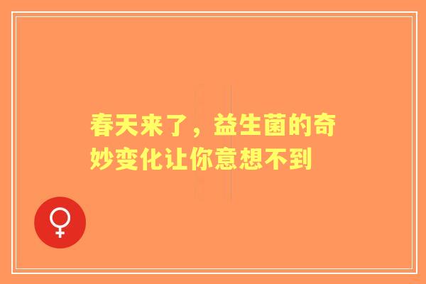 春天来了，益生菌的奇妙变化让你意想不到