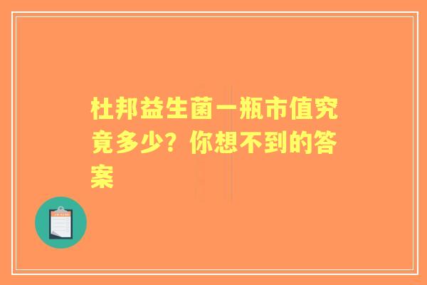 杜邦益生菌一瓶市值究竟多少？你想不到的答案