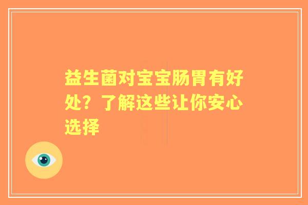 益生菌对宝宝肠胃有好处？了解这些让你安心选择