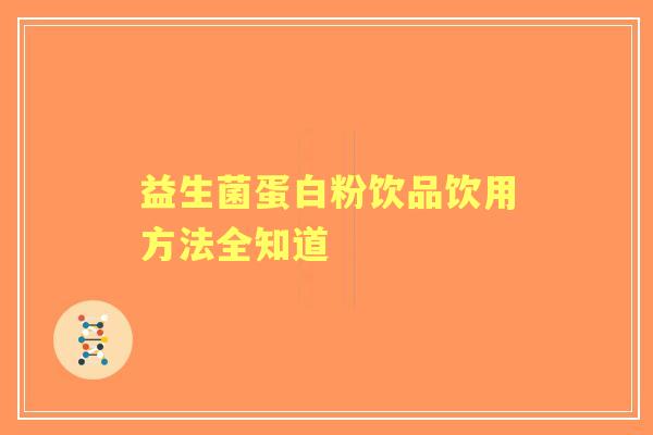 益生菌蛋白粉饮品饮用方法全知道