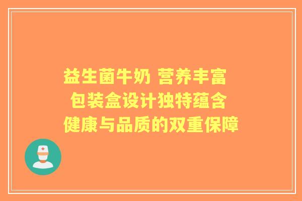 益生菌牛奶 营养丰富 包装盒设计独特蕴含健康与品质的双重保障