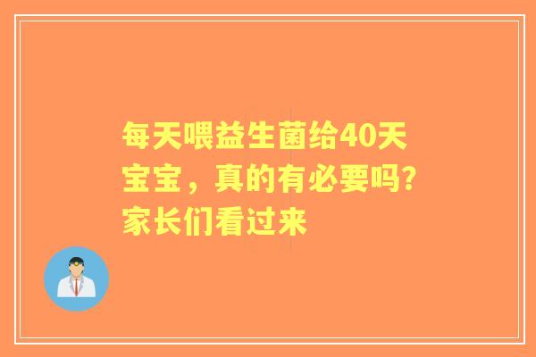 每天喂益生菌给40天宝宝，真的有必要吗？家长们看过来