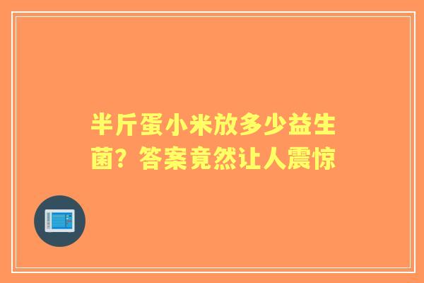 半斤蛋小米放多少益生菌？答案竟然让人震惊