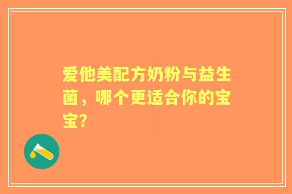 爱他美配方奶粉与益生菌，哪个更适合你的宝宝？
