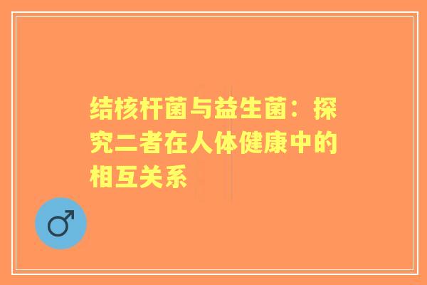 结核杆菌与益生菌：探究二者在人体健康中的相互关系
