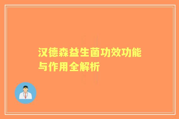 汉德森益生菌功效功能与作用全解析