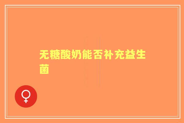无糖酸奶能否补充益生菌