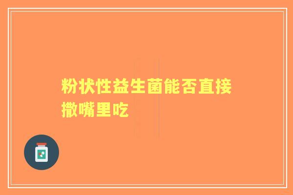 粉状性益生菌能否直接撒嘴里吃